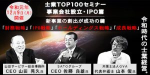 士業TOP100セミナー　事業会社設立・IPO篇