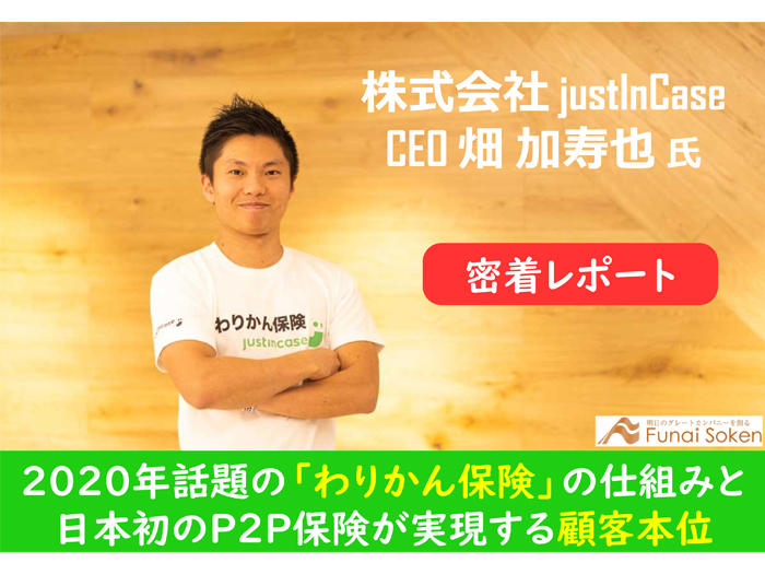 2020年話題の「わりかん保険」の仕組みと 日本初のP2P保険が実現する顧客本位