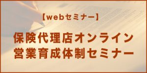 【webセミナー】保険代理店オンライン営業育成体制セミナー