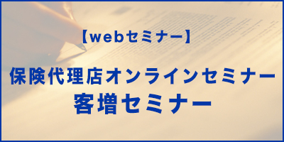 【webセミナー】保険代理店オンラインセミナー集客増セミナー