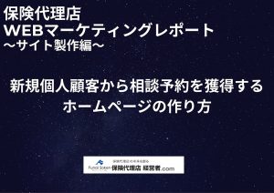 保険代理店WEBマーケティングレポート～サイト制作編～