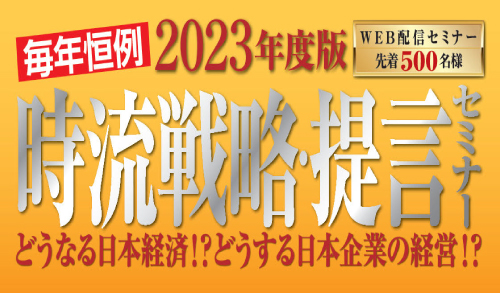 2022年度版時流戦略・提言セミナー【特別編】