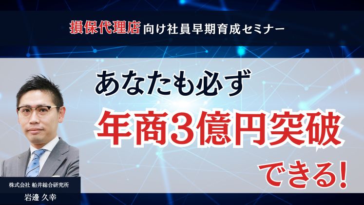 損保代理店向け社員早期育成セミナー