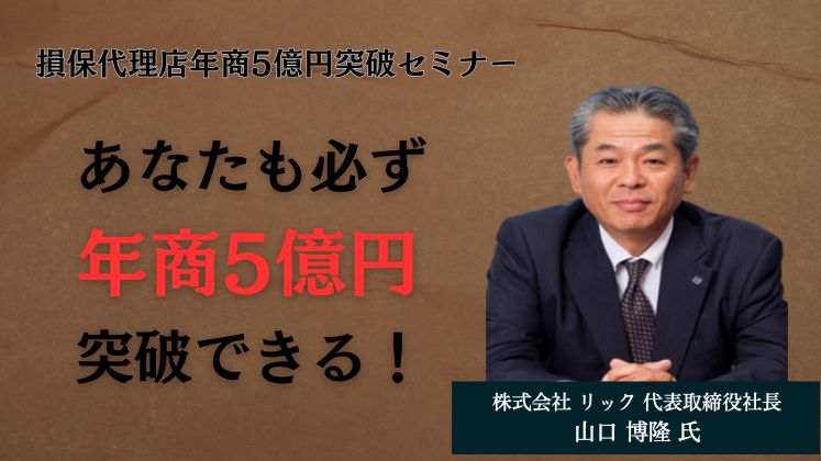 損保代理店年商5億円突破セミナー