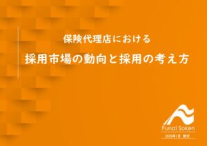 【保険代理店業界】時流予測レポート2025 （今後の見通し・業界動向・トレンド）