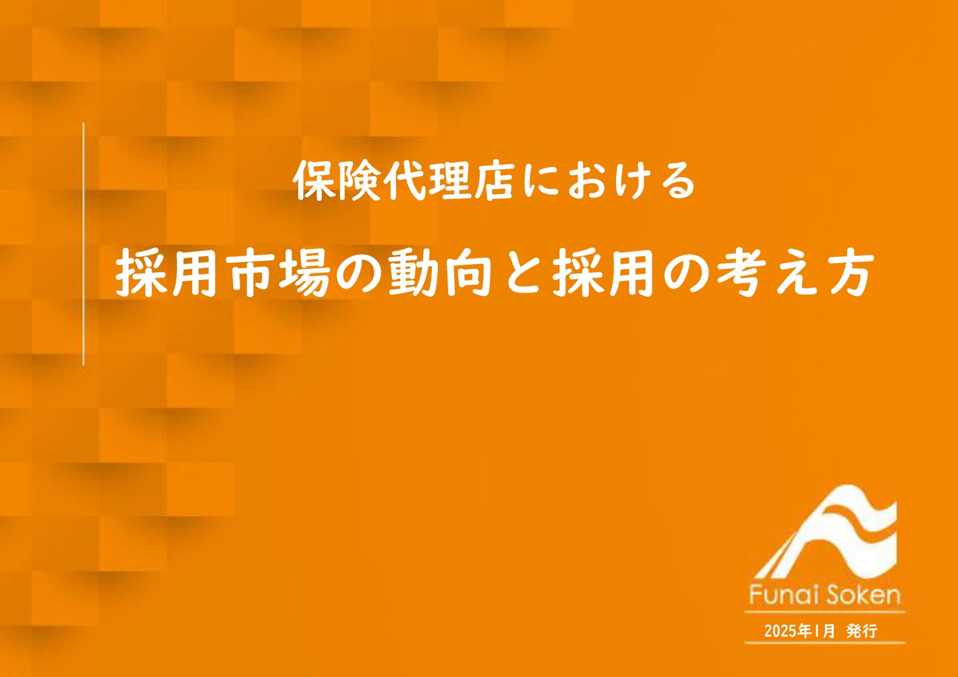 保険代理店における採用市場の動向と採用の考え方