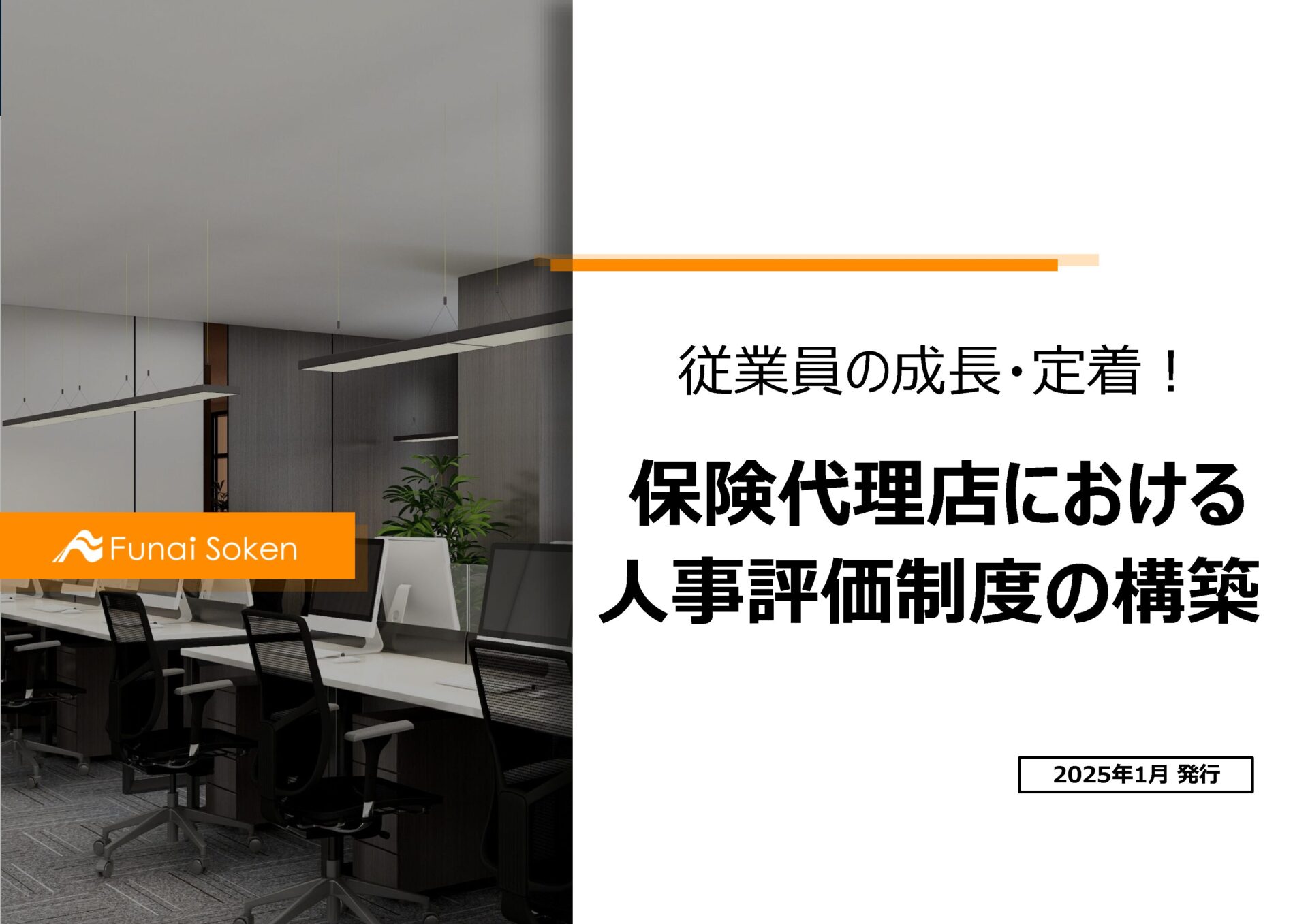 従業員の成長・定着！保険代理店における人事評価制度の構築