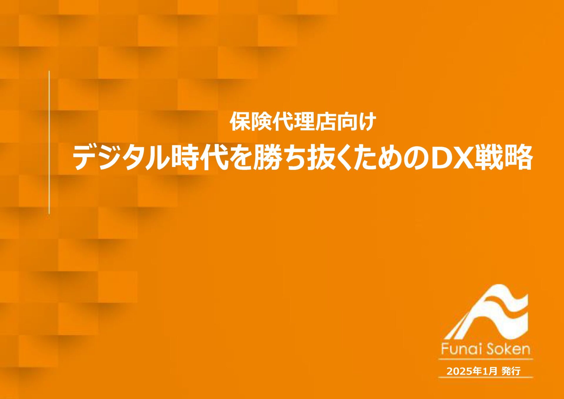 保険代理店向け　デジタル時代を勝ち抜くためのDX戦略