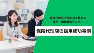 生保代理店・損保代理店向け幹部育成セミナー