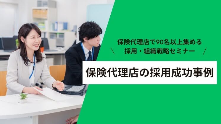 保険代理店で90名以上集める採用・組織戦略セミナー