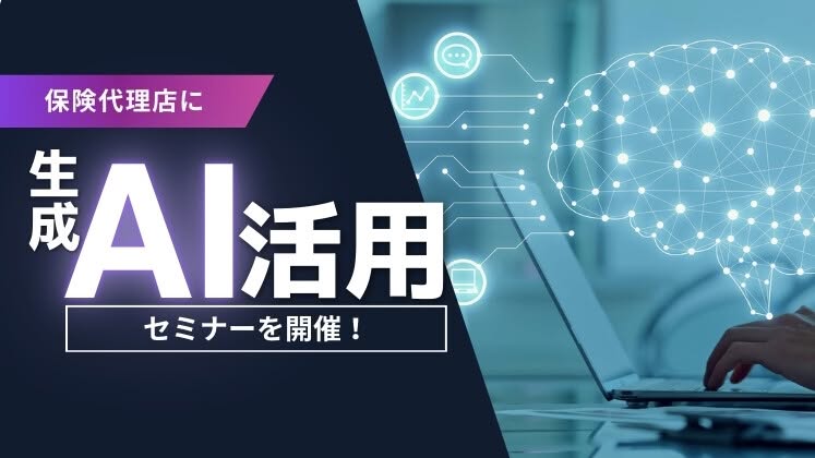 保険代理店生成AI活用事例20連発大公開セミナー