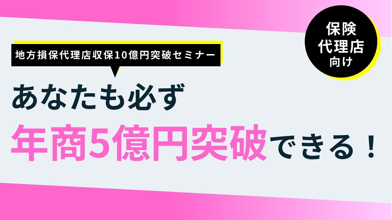 地方損保代理店収保10億円突破セミナー