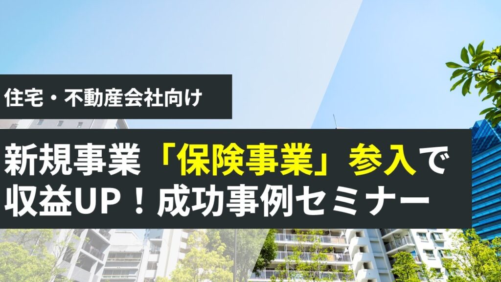 販促費ゼロ！住宅・不動産会社の保険事業参入セミナー