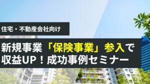 地方損保代理店収保10億円突破セミナー