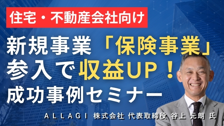 販促費ゼロ！住宅・不動産会社の保険事業参入セミナー