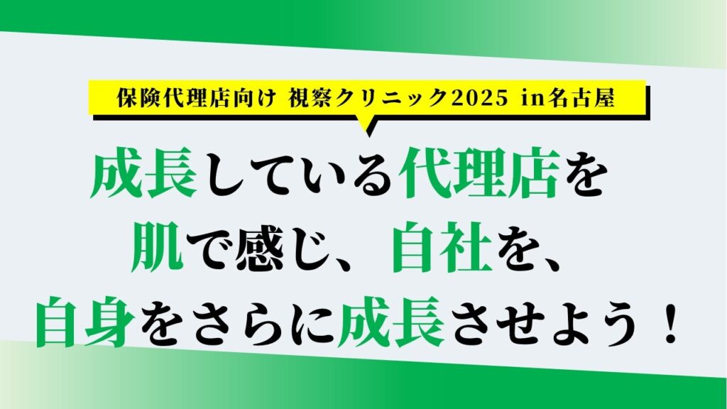 保険代理店向け 視察クリニック2025 in名古屋