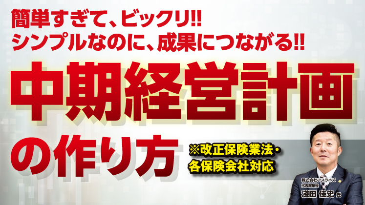保険代理店向け中期経営計画構築セミナー
