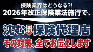 改正保険業法対策セミナー