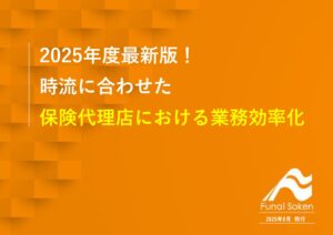 【保険代理店必見】 2025年度最新版 改正保険業法で何が変わる？！ 改正保険業法完全解説レポート！