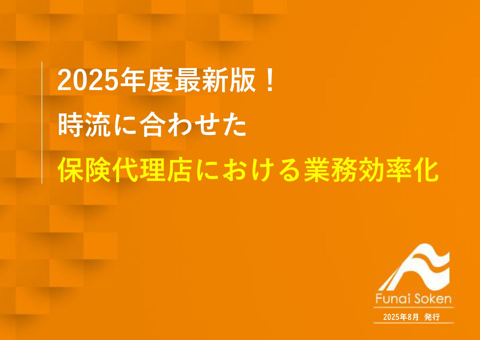 2025年度最新版！ 時流に合わせた 保険代理店における業務効率化