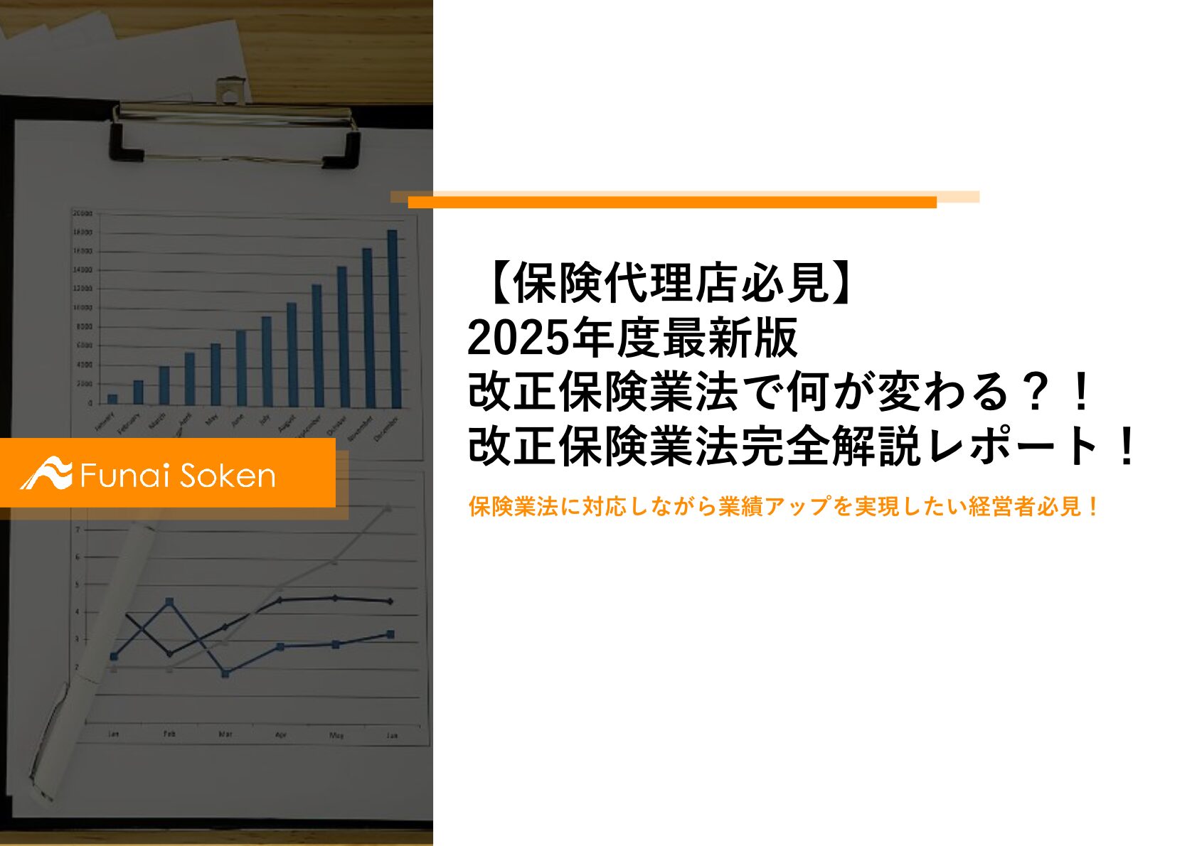 【保険代理店必見】 2025年度最新版 改正保険業法で何が変わる？！ 改正保険業法完全解説レポート！