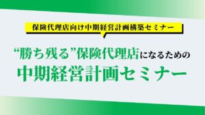 保険代理店向け中期経営計画構築セミナー