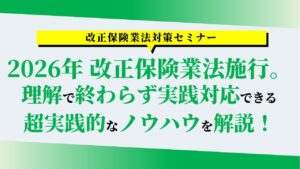 改正保険業法対策セミナー