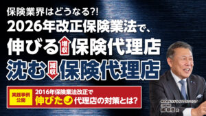 保険代理店向け改正保険業法対策セミナー