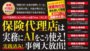 保険代理店生成AI活用事例20連発大公開セミナー