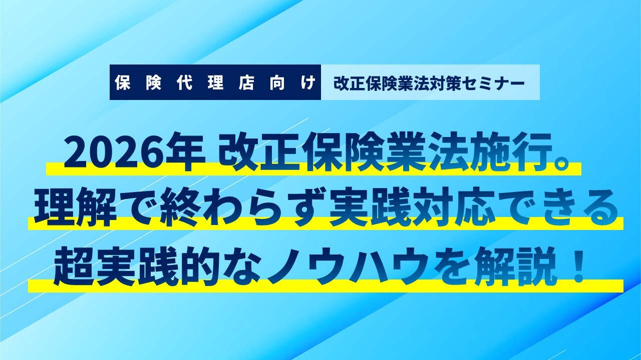 保険代理店向け改正保険業法対策セミナー