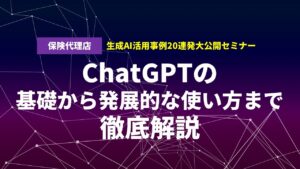 保険代理店生成AI活用事例20連発大公開セミナー