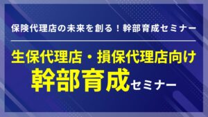 保険代理店生成AI活用事例20連発大公開セミナー