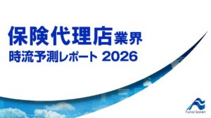 保険代理店業界時流予測レポート2026