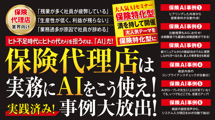 保険代理店生成AI活用事例20連発大公開セミナー