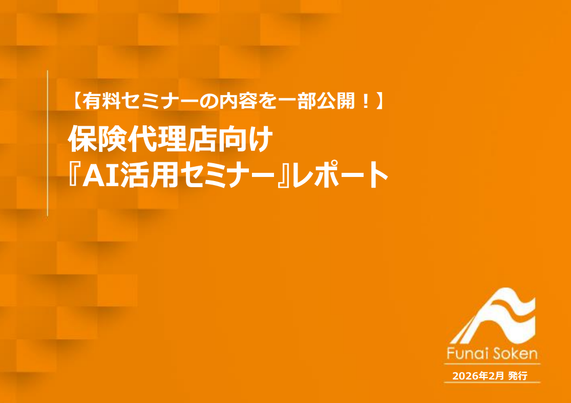 【有料セミナーの内容を一部公開！】保険代理店向け 『AI活用セミナー』レポート