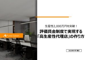 2025年度最新版！ 保険代理店の組織化戦略レポート