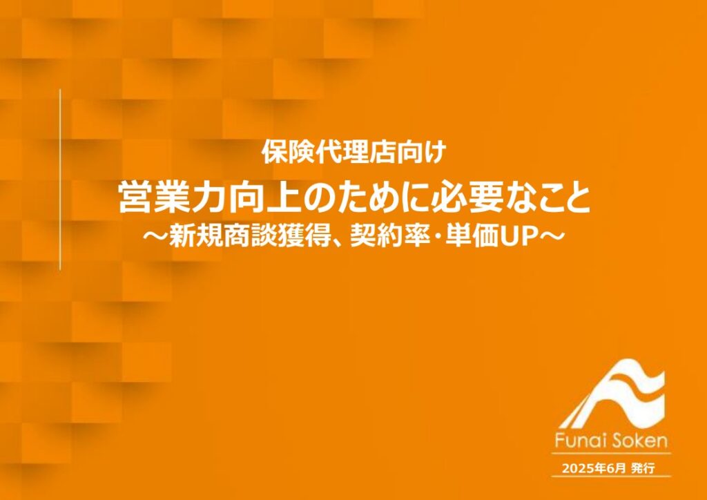 保険代理店向け 営業力向上のために必要なこと