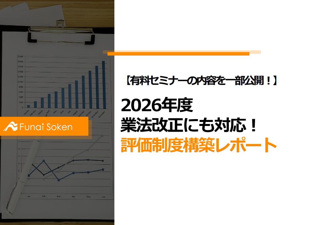 【有料セミナーの内容を一部公開！】2026年度業法改正にも対応！評価制度構築レポート