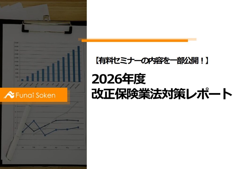 【有料セミナーの内容を一部公開！】2026年度 改正保険業法対策レポート